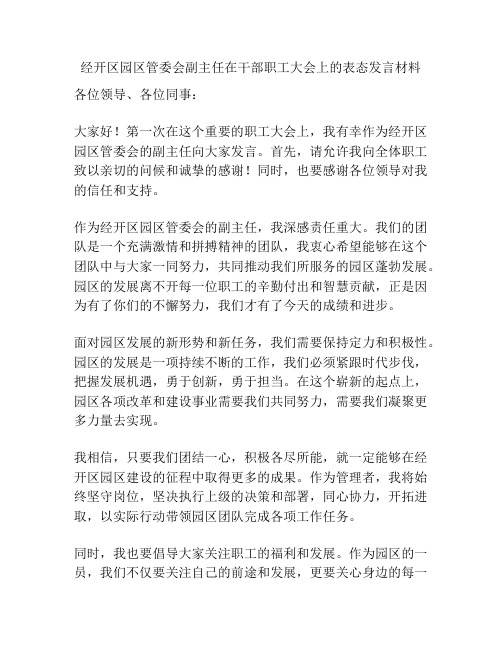 经开区园区管委会副主任在干部职工大会上的表态发言材料