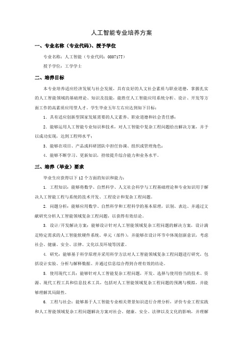 人工智能专业培养方案