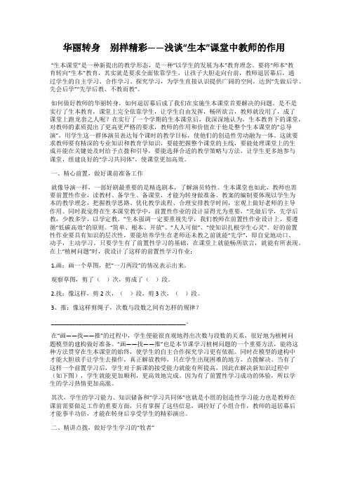 华丽转身 别样精彩——浅谈“生本”课堂中教师的作用