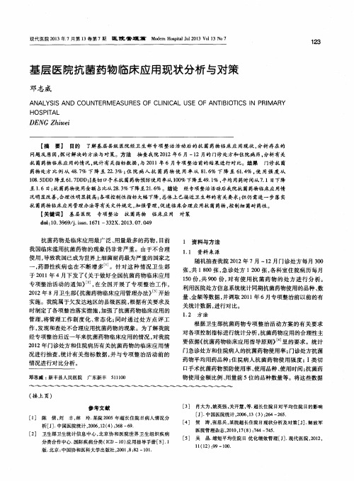 基层医院抗菌药物临床应用现状分析与对策