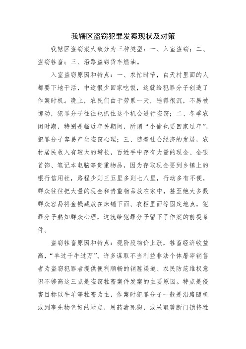 辖区盗窃犯罪发案现状及对策