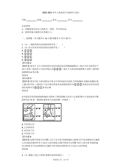 2023-2024学年高中地理人教版必修1第1章 行星地球单元测试(含答案解析)