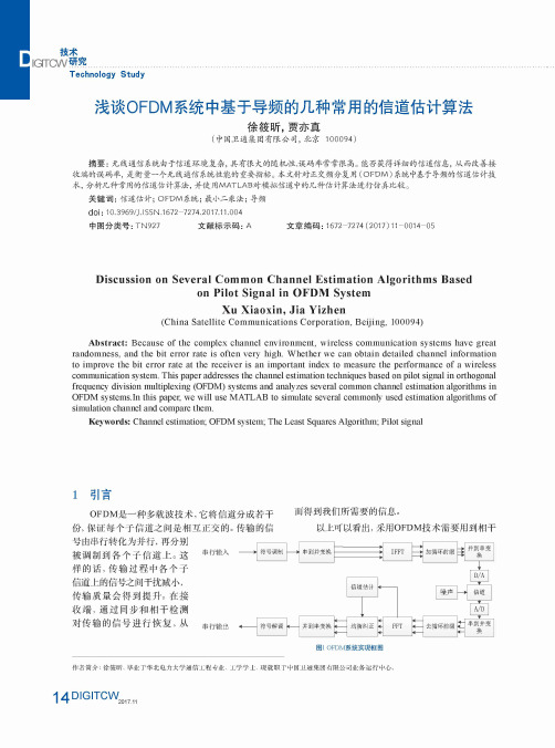 浅谈OFDM系统中基于导频的几种常用的信道估计算法