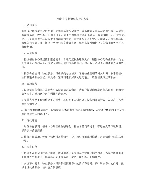 销售中心物业服务建议方案