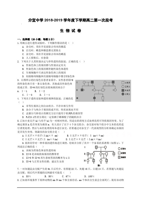 江西省分宜中学2018-2019高二下学期第一次段考生物试卷 (附答案)