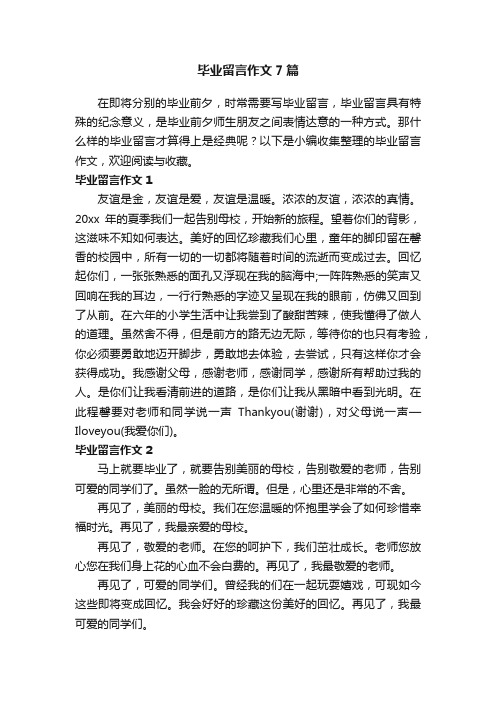 毕业留言作文7篇