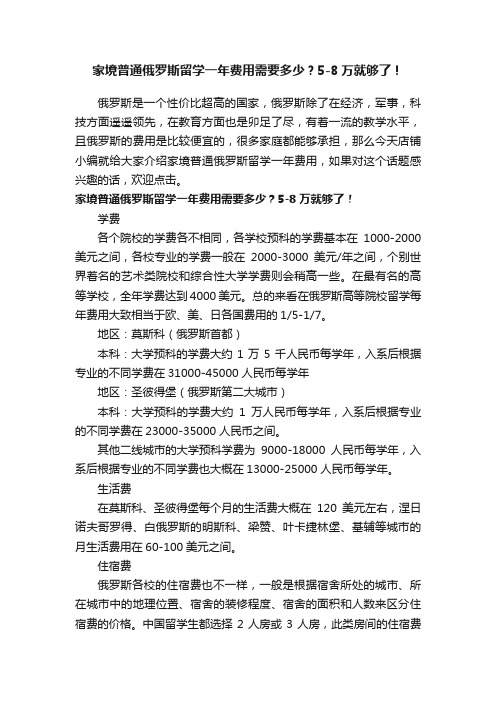 家境普通俄罗斯留学一年费用需要多少？5-8万就够了！