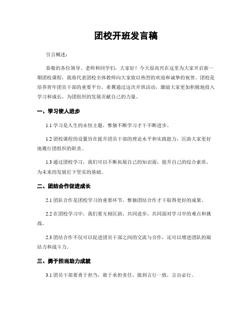 团校开班发言稿