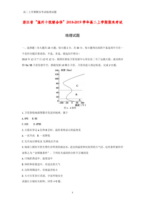 2018-2019学年浙江省“温州十校联合体”高二上学期期末考试地理试题