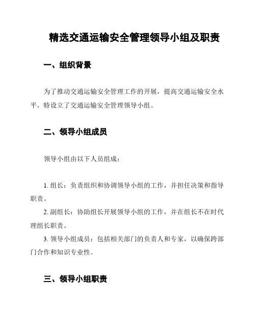 精选交通运输安全管理领导小组及职责