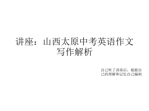 山西省太原市英语中考作文解析——以17年作文为例课件