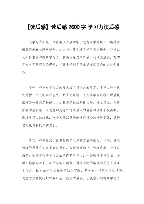 【读后感】读后感2600字 学习力读后感