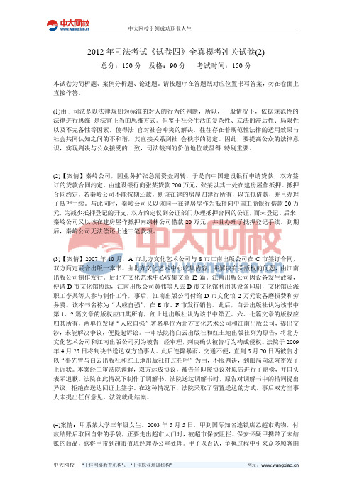 2012年司法考试《试卷四》全真模考冲关试卷(2)-中大网校