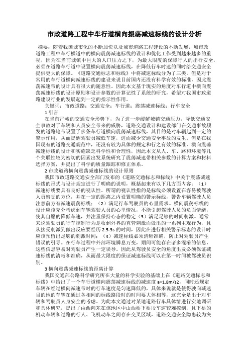 市政道路工程中车行道横向振荡减速标线的设计分析