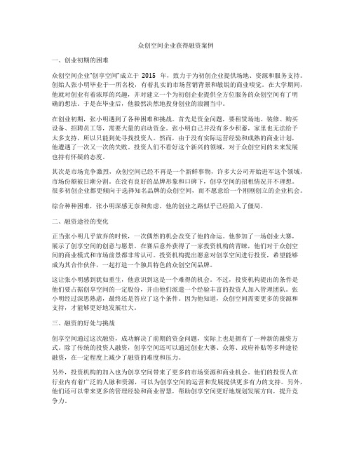 众创空间企业获得融资案例