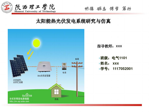 太阳能热光伏发电系统研究与仿真论文答辩ppt