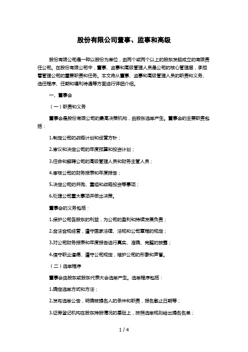 股份有限公司董事、监事和高级