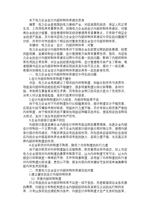 关于电力企业会计内部控制体系建设思考