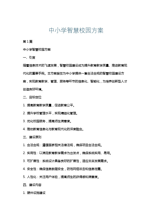 中小学智慧校园方案