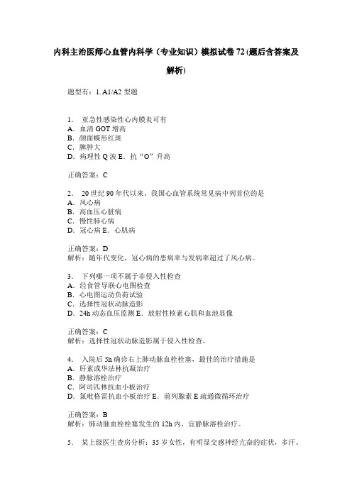 内科主治医师心血管内科学(专业知识)模拟试卷72(题后含答案及解析)