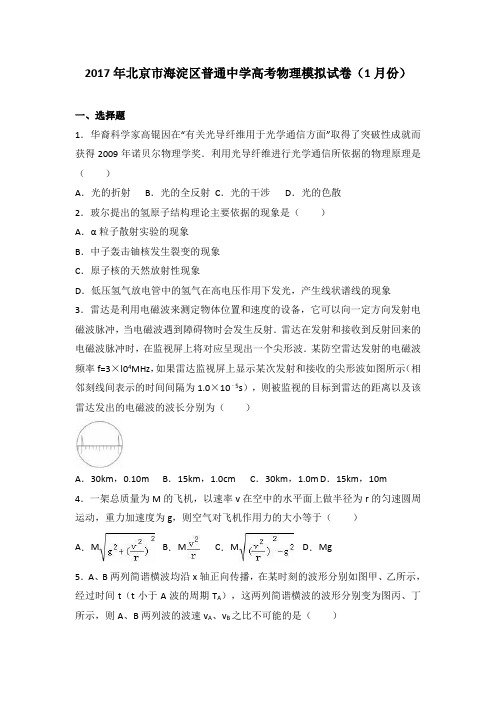 北京市海淀区普通中学2017年高考物理模拟试卷(解析版)(1月份)