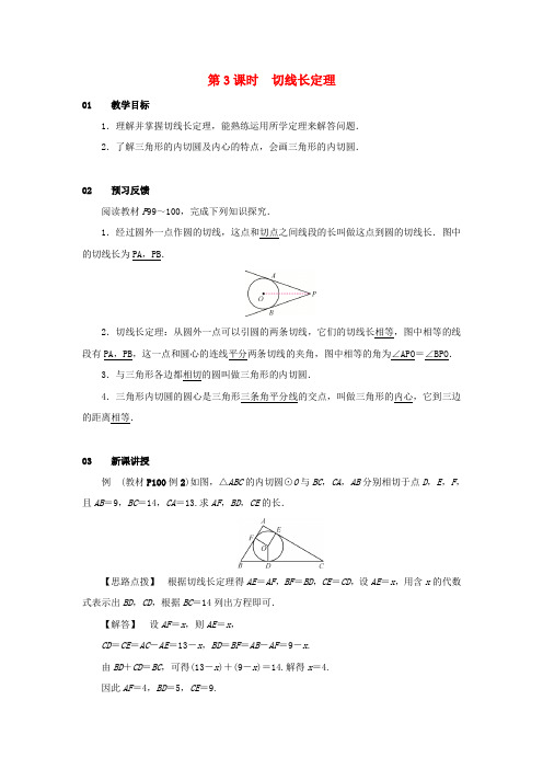 九年级数学 第3课时切线长定理教案