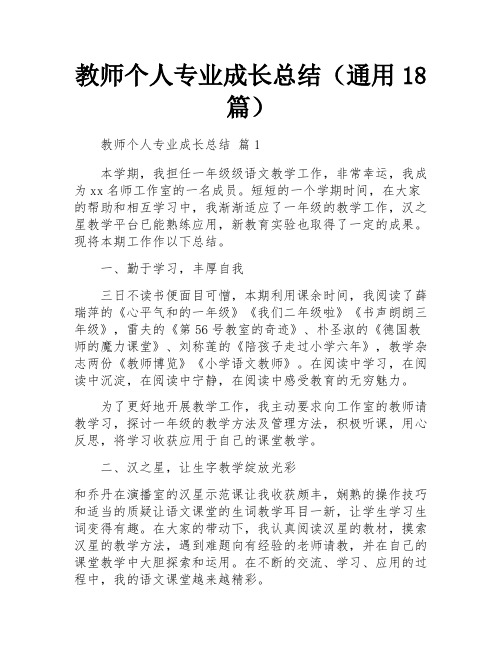 教师个人专业成长总结(通用18篇)