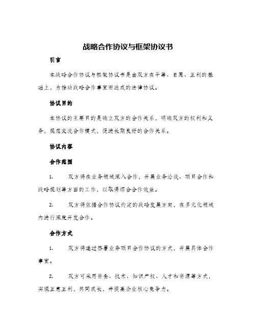 战略合作协议与框架协议书