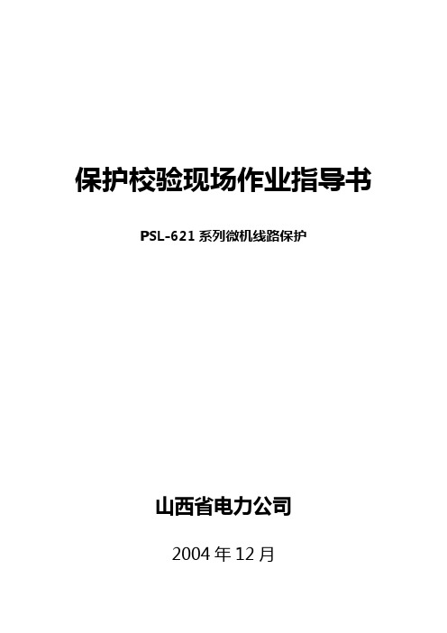 PSL621线路保护