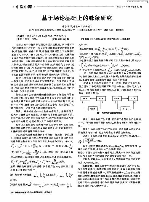 基于场论基础上的脉象研究