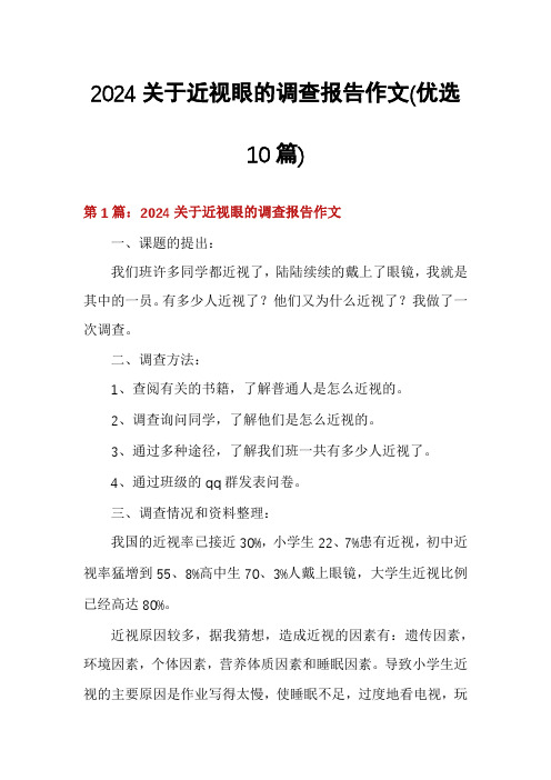 2024关于近视眼的调查报告作文(优选10篇)