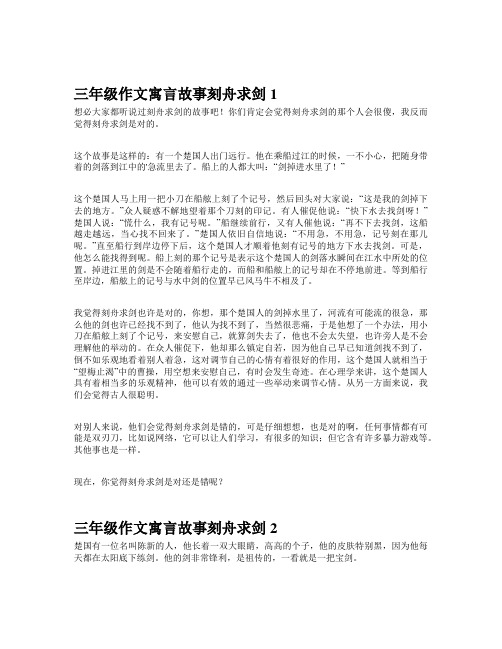 三年级作文寓言故事刻舟求剑