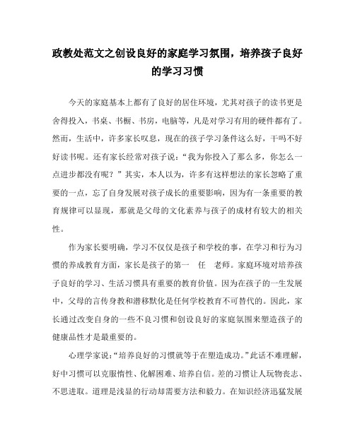 政教处范文之创设良好的家庭学习氛围,培养孩子良好的学习习惯