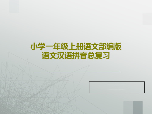 小学一年级上册语文部编版语文汉语拼音总复习PPT共30页