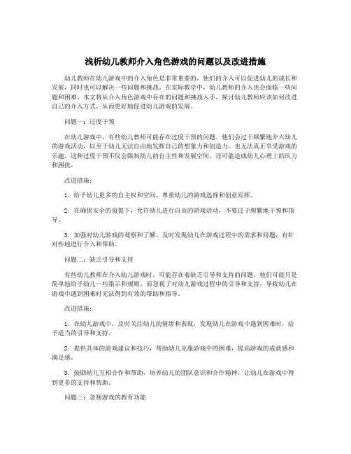 浅析幼儿教师介入角色游戏的问题以及改进措施