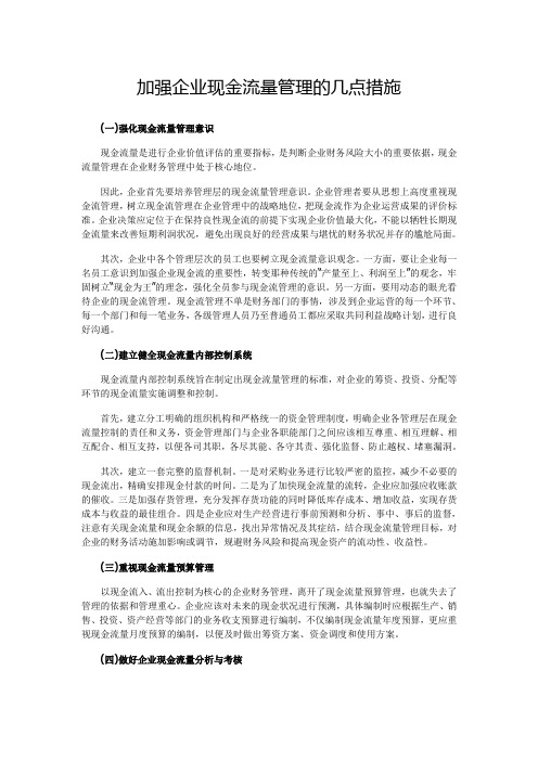 加强企业现金流量管理的几点措施