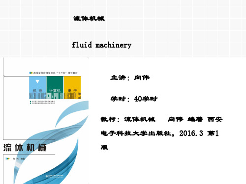 精品课件-流体机械-第1章 绪论