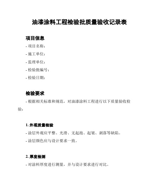 油漆涂料工程检验批质量验收记录表