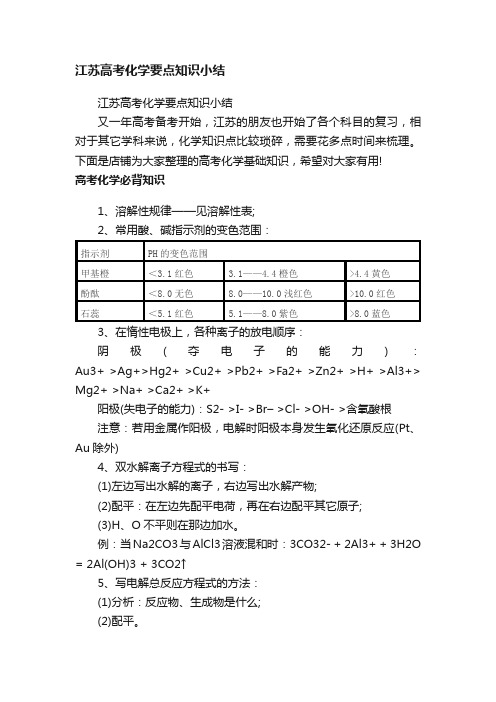 江苏高考化学要点知识小结