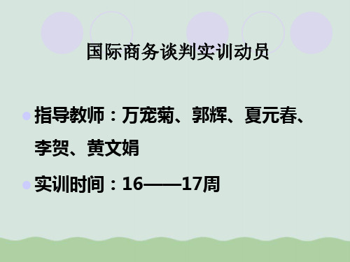 国际商务谈判实训动员PPT(共36页)