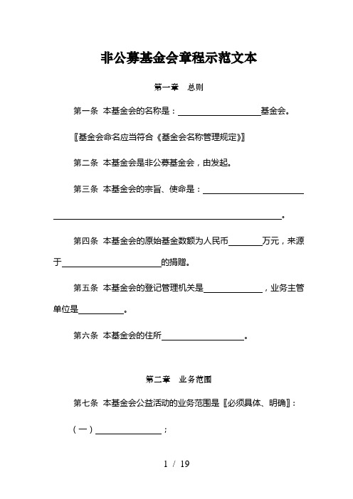 非公募基金会章程示范文本