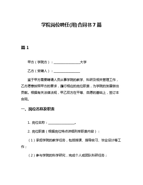 学院岗位聘任(用)合同书7篇