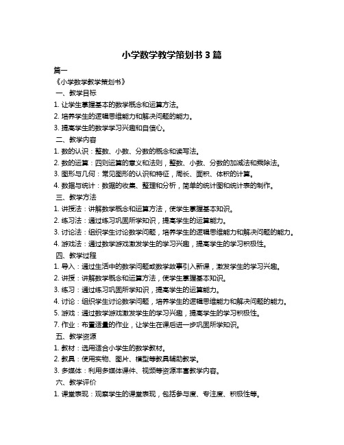 小学数学教学策划书3篇