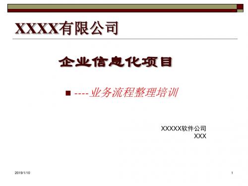 企业信息化项目——业务流程整理培训