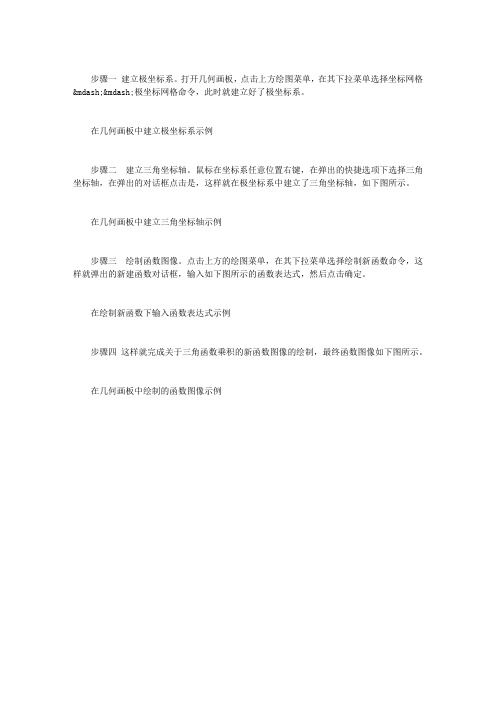 几何画板如何使用极坐标系画函数图像