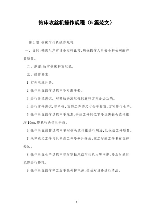 钻床攻丝机操作规程(5篇范文)