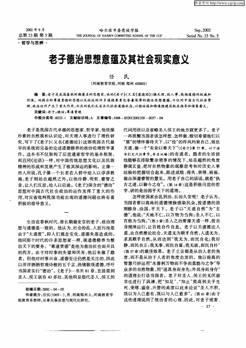 老子德治思想意蕴及其社会现实意义