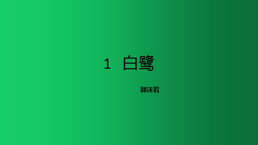 《白鹭》PPT—人教部编版白鹭优秀课件2