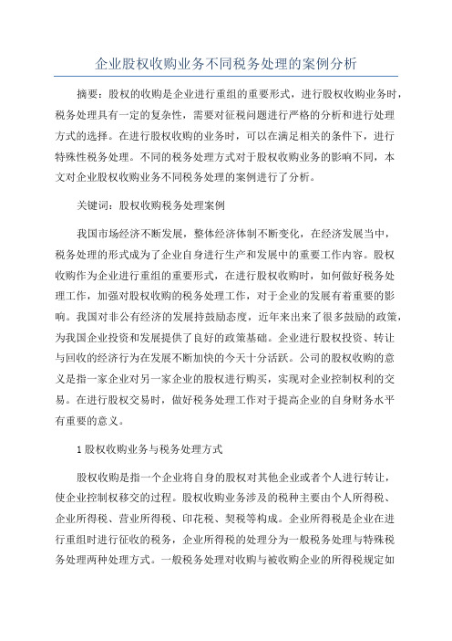 企业股权收购业务不同税务处理的案例分析