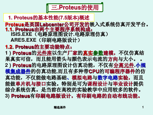 超详细的PROTEUS的使用